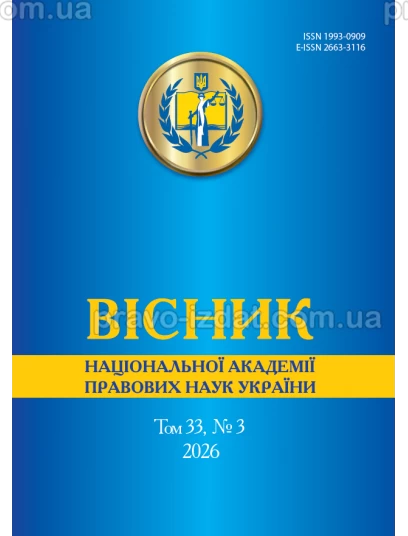 Вісник Національної академії правових наук України. Том 33 № 3 2026 р :  - Видавництво "Право"