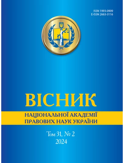 Вісник Національної академії правових наук України. Том 31 № 2 2024 р