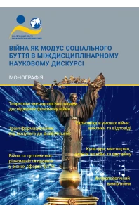 Війна як модус соціального буття в міждисциплінарному науковому дискурсі