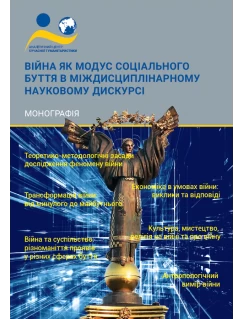 Війна як модус соціального буття в міждисциплінарному науковому дискурсі