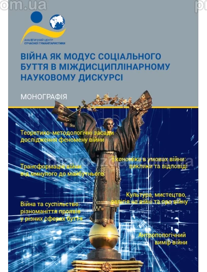 Війна як модус соціального буття в міждисциплінарному науковому дискурсі :  - Видавництво "Право"