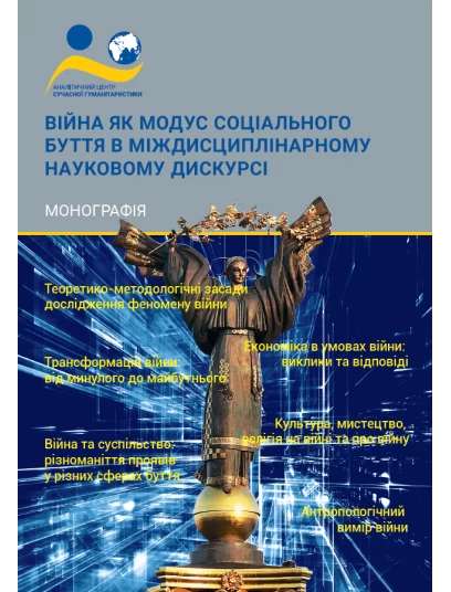 Війна як модус соціального буття в міждисциплінарному науковому дискурсі