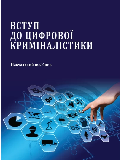 Вступ до цифрової криміналістики