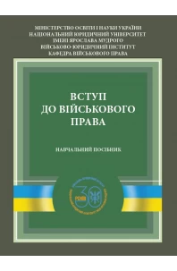 Вступ до військового права