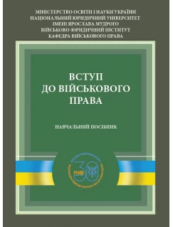 Вступ до військового права Вступ до військового права