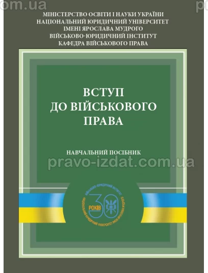 Вступ до військового права :  - Видавництво "Право"