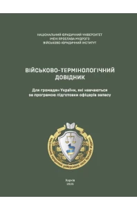 Військово-термінологічний довідник