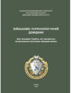 Військово-термінологічний довідник