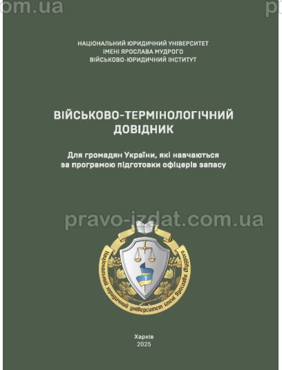 Військово-термінологічний довідник :  - Видавництво "Право"