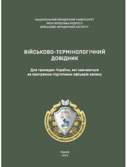 Військово-термінологічний довідник
