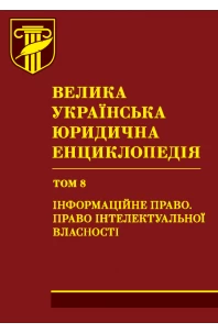 Велика українська юридична енциклопедія. У двадцяти томах. Том 8. Інформаційне право. Право інтелектуальної власності. Шкіра