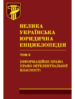 Велика українська юридична енциклопедія. У двадцяти томах. Том 8. Інформаційне право. Право інтелектуальної власності. Шкіра