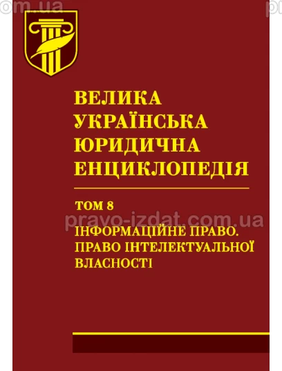 Велика українська юридична енциклопедія. У двадцяти томах. Том 8. Інформаційне право. Право інтелектуальної власності. Шкіра : Наукові видання - Видавництво "Право"