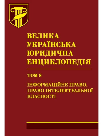 Велика українська юридична енциклопедія. У двадцяти томах. Том 8. Інформаційне право. Право інтелектуальної власності