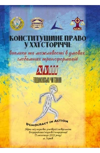 Конституційне право в ХХІ сторіччі: виклики та можливості в умовах глобальних трансформацій. XVIІI Тодиківські читання