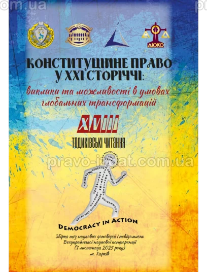 Конституційне право в ХХІ сторіччі: виклики та можливості в умовах глобальних трансформацій. XVIІI Тодиківські читання :  - Видавництво "Право"