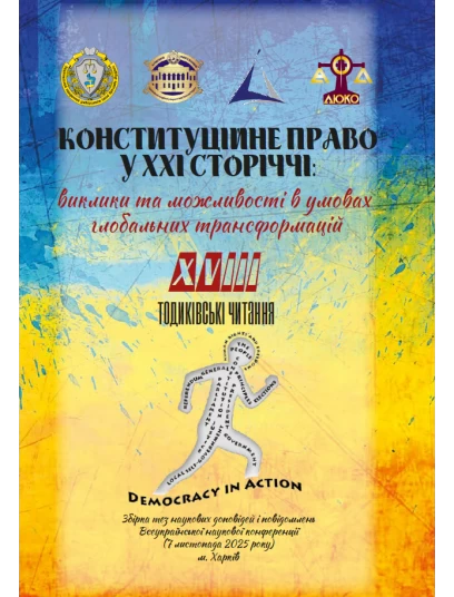 Конституційне право в ХХІ сторіччі: виклики та можливості в умовах глобальних трансформацій. XVIІI Тодиківські читання