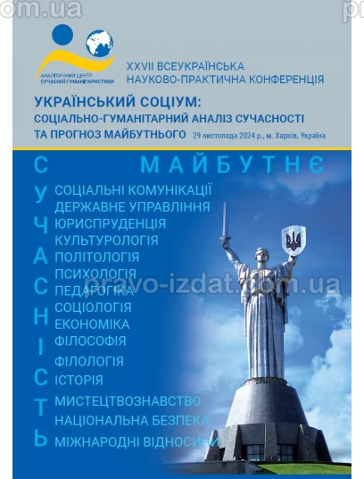 Українській соціум: соціально-гуманітарний аналіз сучасності та прогноз майбутнього : Наукові видання - Видавництво "Право"