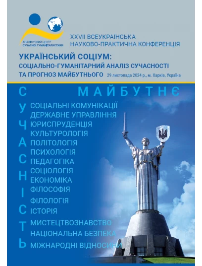 Українській соціум: соціально-гуманітарний аналіз сучасності та прогноз майбутнього