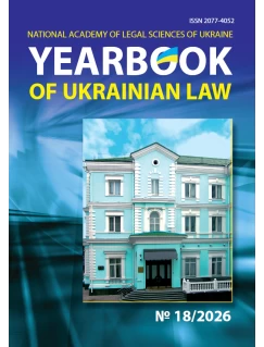 Yearbook of Ukrainian law №18, 2026 рік