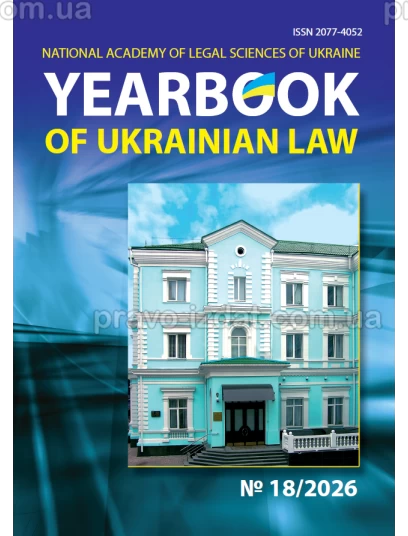 Yearbook of Ukrainian law №18, 2026 рік :  - Видавництво "Право"