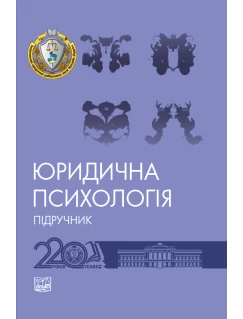 Юридична психологія (тверда обкладинка)