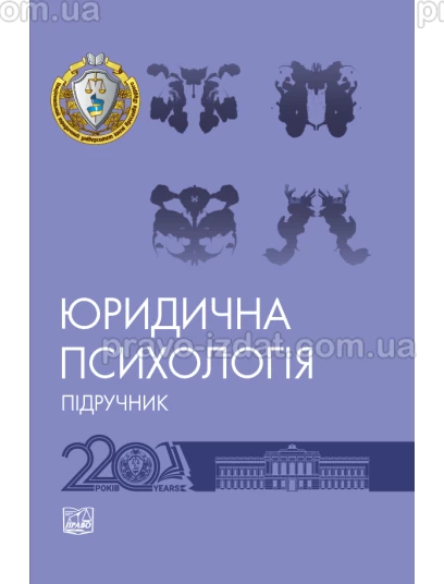 Юридична психологія : Підручники - Видавництво "Право"