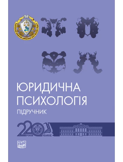 Юридична психологія
