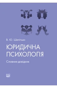 Юридична психологія