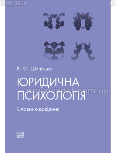 Юридична психологія :  - Видавництво "Право"
