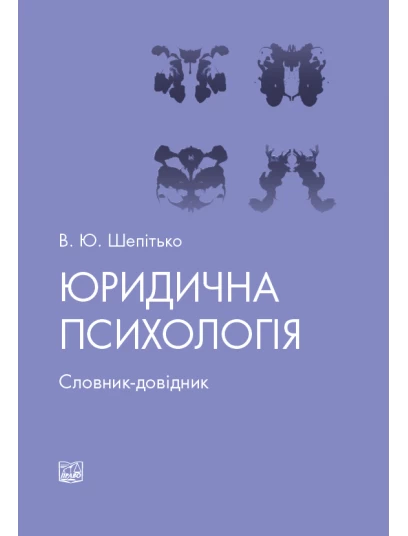 Юридична психологія Юридична психологія