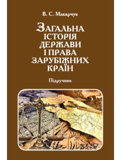 Загальна історія держави і права зарубіжних країн