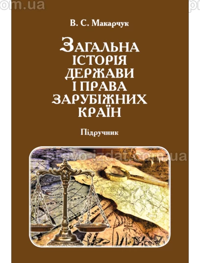 Загальна історія держави і права зарубіжних країн : Підручники - Видавництво "Право"