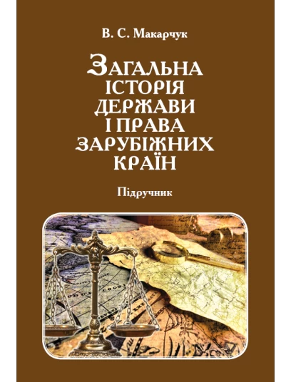 Загальна історія держави і права зарубіжних країн
