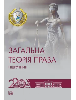 Загальна теорія права (тверда обкладинка)