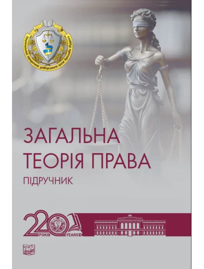 Загальна теорія права