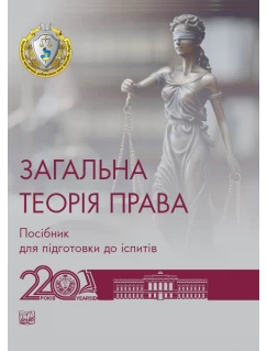 Загальна теорія права