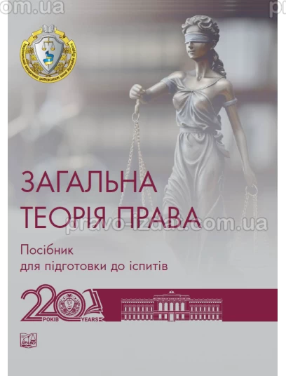Загальна теорія права : Навчальні та практичні посібники - Видавництво "Право"
