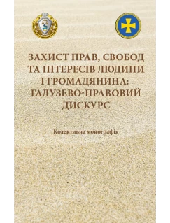 Захист прав, свобод та інтересів людини і громадянина: галузево-правовий дискурс