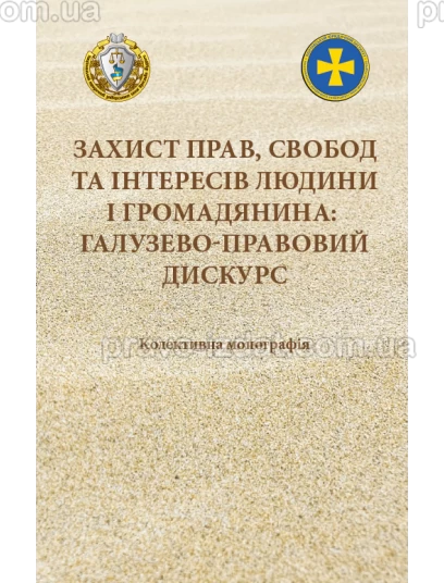 Захист прав, свобод та інтересів людини і громадянина: галузево-правовий дискурс : Монографії - Видавництво "Право"