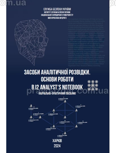 Засоби аналітичної розвідки. Основи роботи в i2 Analyst’s Notebook : Навчальні та практичні посібники - Видавництво "Право"