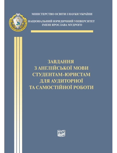 Завдання з англійської мови студентам-юристам для аудіторної та самостійної роботи