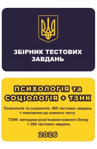 Збірник тестових завдань. Психологія та Соціологія + ТЗНК