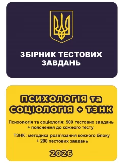 Збірник тестових завдань. Психологія та Соціологія + ТЗНК