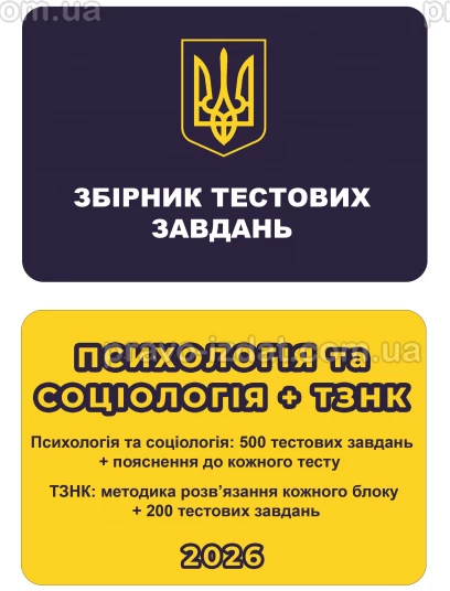 Збірник тестових завдань. Психологія та Соціологія + ТЗНК :  - Видавництво "Право"