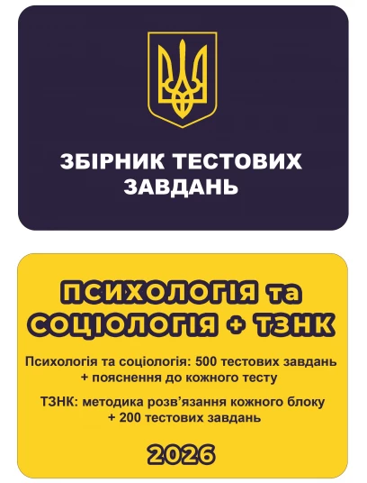 Збірник тестових завдань. Психологія та Соціологія + ТЗНК Збірник тестових завдань. Психологія та Соціологія + ТЗНК