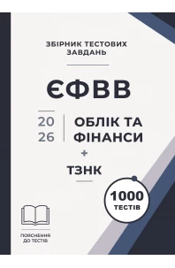 Збірник тестових завдань. ЄФВВ. Облік та фінанси + ТЗНК 1000 тестів