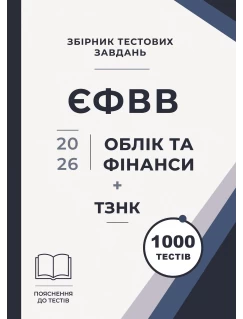 Збірник тестових завдань. ЄФВВ. Облік та фінанси + ТЗНК 1000 тестів