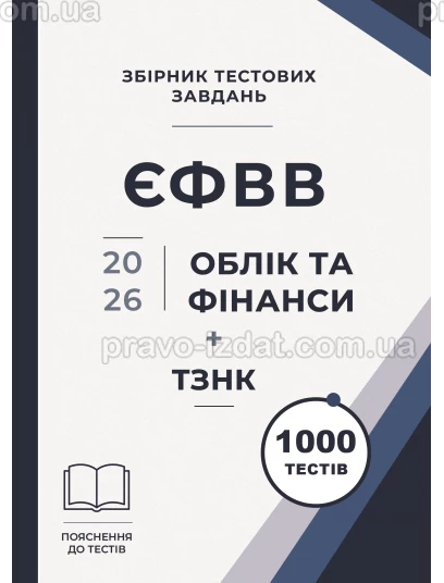 Збірник тестових завдань. ЄФВВ. Облік та фінанси + ТЗНК 1000 тестів :  - Видавництво "Право"