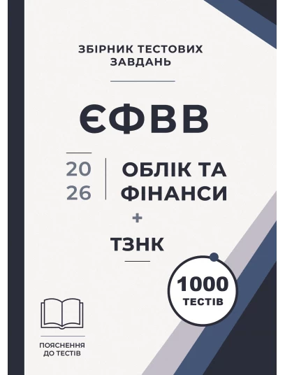 Збірник тестових завдань. ЄФВВ. Облік та фінанси + ТЗНК 1000 тестів